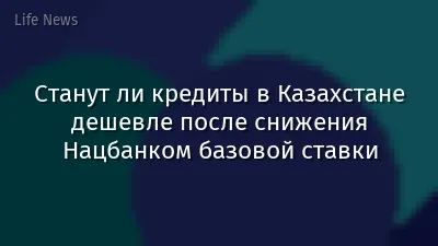 Станут ли кредиты в Казахстане дешевле после снижения Нацбанком базовой ставки