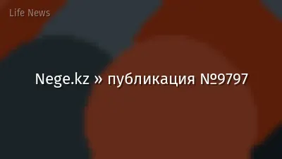 Nege.kz » публикация №9797