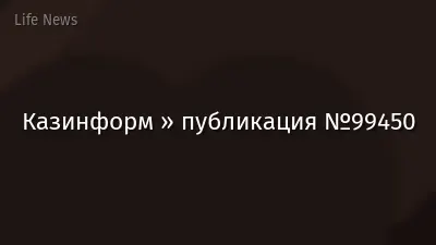 Казинформ » публикация №99450