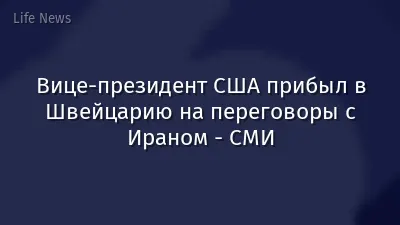 Вице-президент США прибыл в Швейцарию на переговоры с Ираном - СМИ