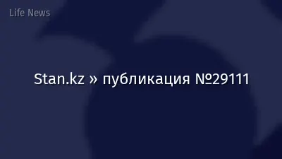 Stan.kz » публикация №29111