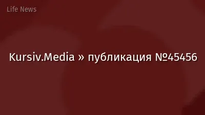 Kursiv.Media » публикация №45456