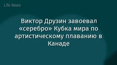 Виктор Друзин завоевал «серебро» Кубка мира по артистическому плаванию в Канаде