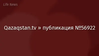 Qazaqstan.tv » публикация №56922