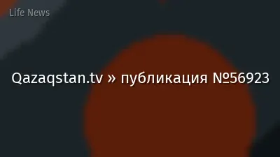 Qazaqstan.tv » публикация №56923