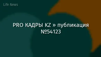 PRO КАДРЫ KZ » публикация №54123