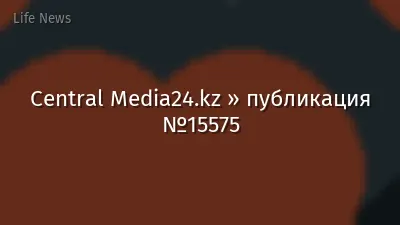 Central Media24.kz » публикация №15575