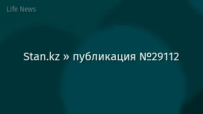 Stan.kz » публикация №29112