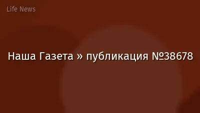 Наша Газета » публикация №38678