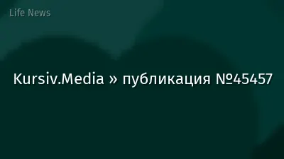 Kursiv.Media » публикация №45457