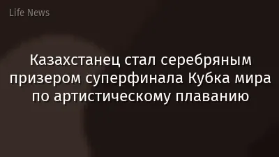 Казахстанец стал серебряным призером суперфинала Кубка мира по артистическому плаванию
