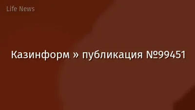Казинформ » публикация №99451