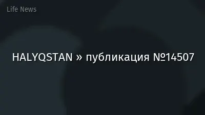 HALYQSTAN » публикация №14507