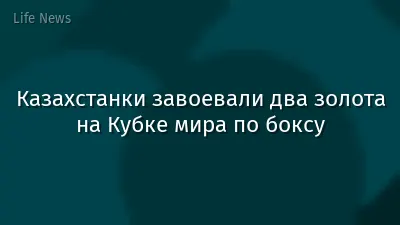 Казахстанки завоевали два золота на Кубке мира по боксу
