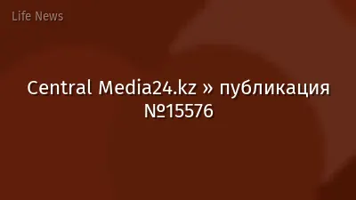 Central Media24.kz » публикация №15576
