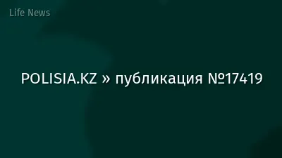 POLISIA.KZ » публикация №17419