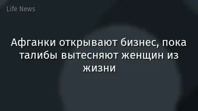 Афганки открывают бизнес, пока талибы вытесняют женщин из жизни