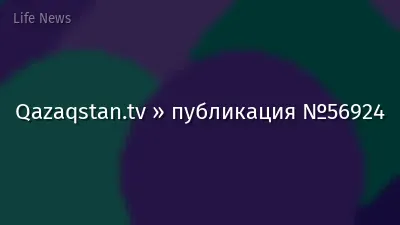 Qazaqstan.tv » публикация №56924