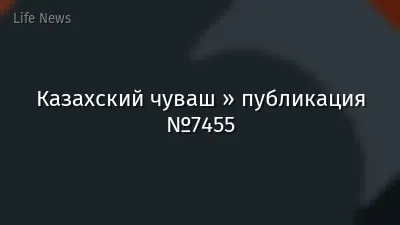 Казахский чуваш » публикация №7455