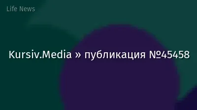 Kursiv.Media » публикация №45458