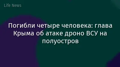 Погибли четыре человека: глава Крыма об атаке дроно ВСУ на полуостров