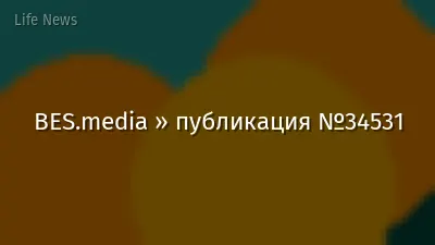 BES.media » публикация №34531