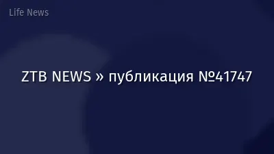 ZTB NEWS » публикация №41747
