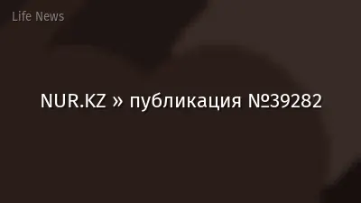 NUR.KZ » публикация №39282
