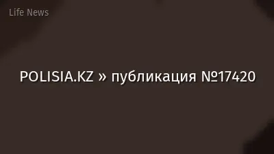 POLISIA.KZ » публикация №17420