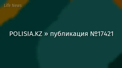 POLISIA.KZ » публикация №17421
