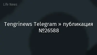 Tengrinews Telegram » публикация №26588