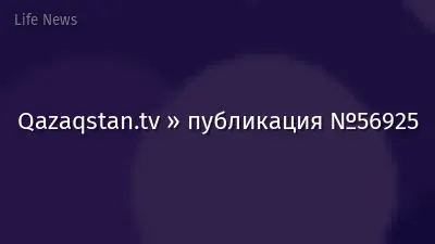 Qazaqstan.tv » публикация №56925