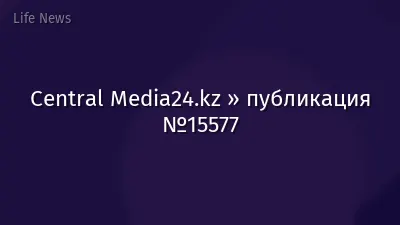 Central Media24.kz » публикация №15577