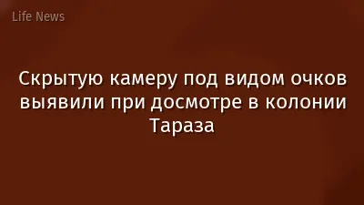 Скрытую камеру под видом очков выявили при досмотре в колонии Тараза