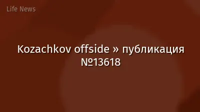 Kozachkov offside » публикация №13618