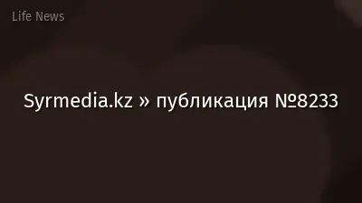 Syrmedia.kz » публикация №8233