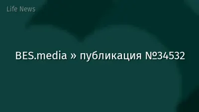 BES.media » публикация №34532