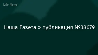 Наша Газета » публикация №38679