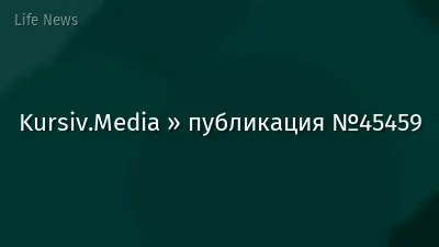 Kursiv.Media » публикация №45459