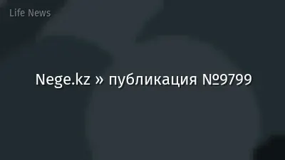 Nege.kz » публикация №9799
