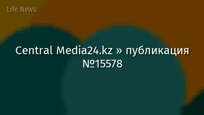 Central Media24.kz » публикация №15578