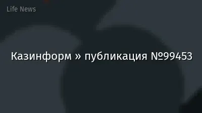 Казинформ » публикация №99453