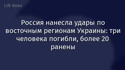 Россия нанесла удары по восточным регионам Украины: три человека погибли, более 20 ранены