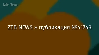 ZTB NEWS » публикация №41748