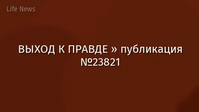 ВЫХОД К ПРАВДЕ » публикация №23821