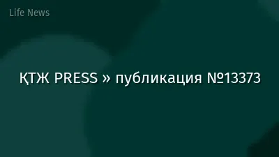 ҚТЖ PRESS » публикация №13373