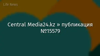 Central Media24.kz » публикация №15579