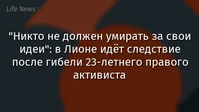 "Никто не должен умирать за свои идеи": в Лионе идёт следствие после гибели 23-летнего правого активиста