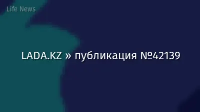 LADA.KZ » публикация №42139
