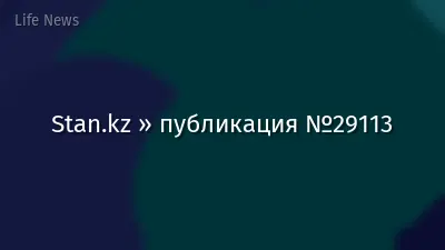 Stan.kz » публикация №29113